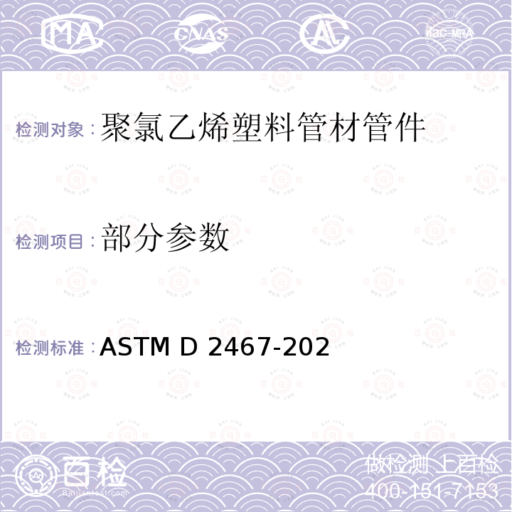 部分参数 ASTM D2467-2020 聚氯乙烯塑料管配件(80号表)规格