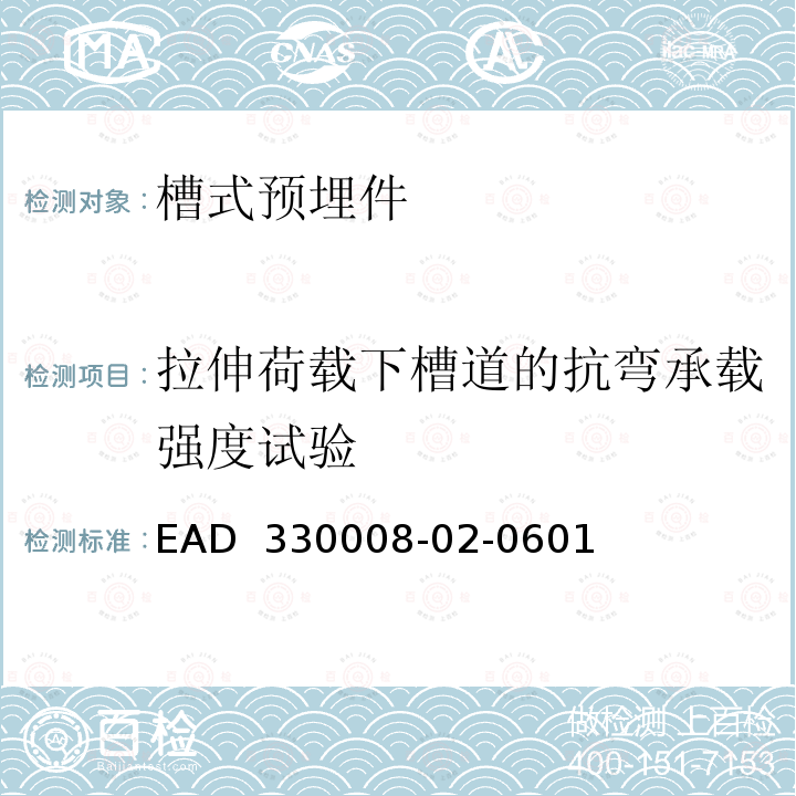 拉伸荷载下槽道的抗弯承载强度试验 EAD  330008-02-0601 《槽式预埋件》 EAD 330008-02-0601