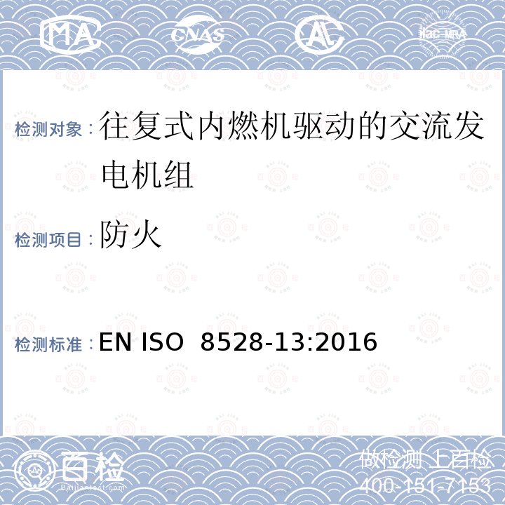 防火 往复式内燃机引擎驱动的交流发电机组－第13部分：安全 EN ISO 8528-13:2016