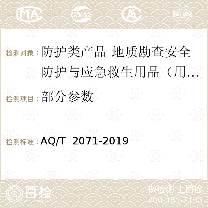 部分参数 T 2071-2019 《地质勘查安全防护与应急救生用品（用具）技术规范》 AQ/