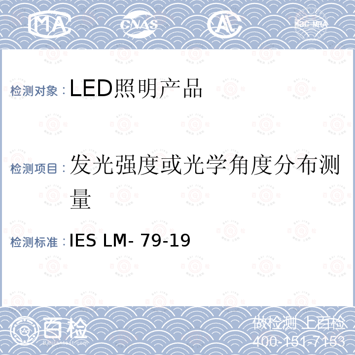 发光强度或光学角度分布测量 IESLM-79-19 固态照明产品的光学和电气测量 IES LM-79-19