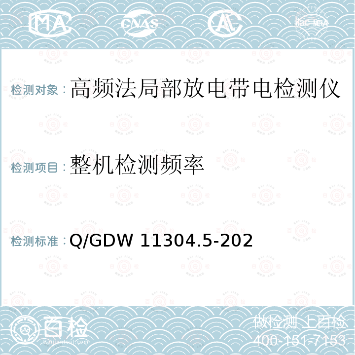 整机检测频率 Q/GDW 11304.5-2022 "电力设备带电检测仪器技术规范 第5部分：高频局部放电检测仪 " Q/GDW11304.5-2022