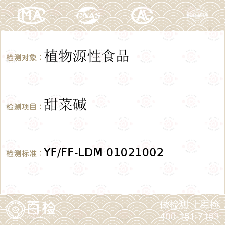 甜菜碱 YF/FF-LDM 01021002 植物源性食品中的测定 高效液相色谱法 YF/FF-LDM01021002