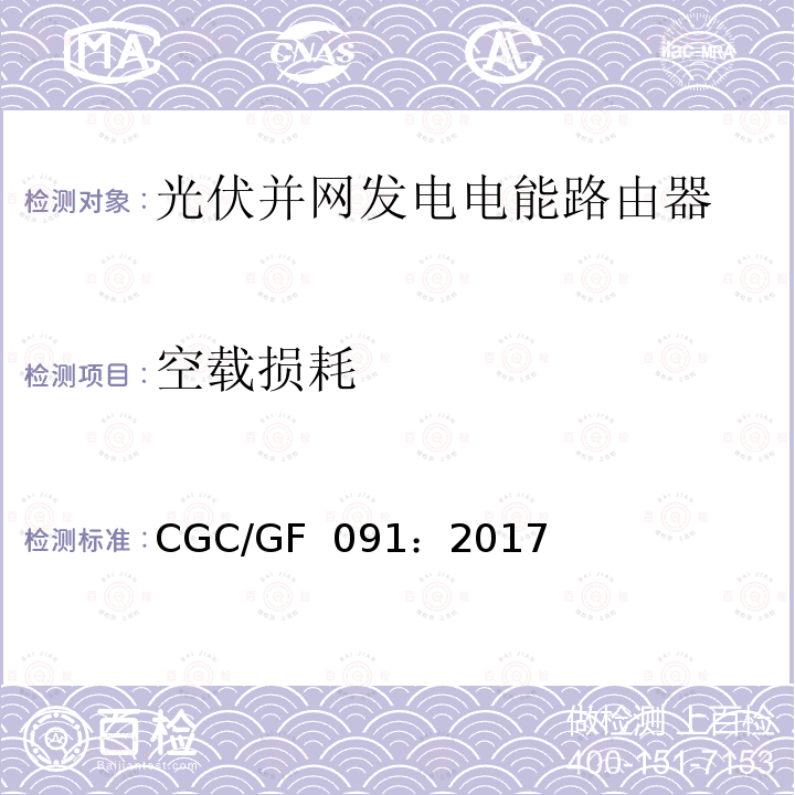 空载损耗 CGC/GF  091：2017 光伏并网发电电能路由器技术规范 CGC/GF 091：2017