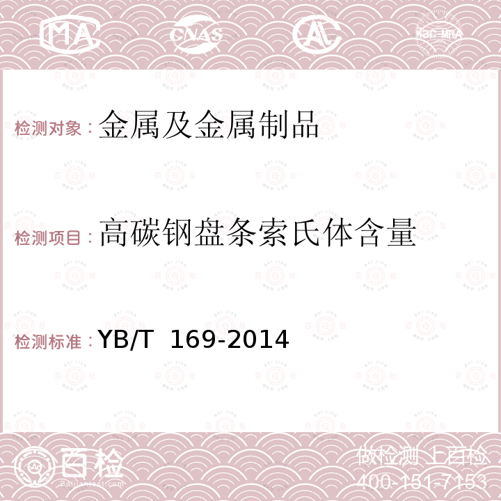 高碳钢盘条索氏体含量 YB/T 169-2014 高碳钢盘条索氏体含量金相检测方法