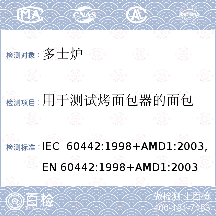 用于测试烤面包器的面包 家用电多士炉及类似产品的性能测量方法 IEC 60442:1998+AMD1:2003, EN 60442:1998+AMD1:2003