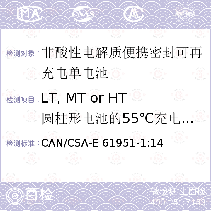 LT, MT or HT圆柱形电池的55℃充电接受能力 CAN/CSA-E 61951-1 非酸性电解质便携密封可再充电单电池.第1部分:镍镉电池 CAN/CSA-E61951-1:14