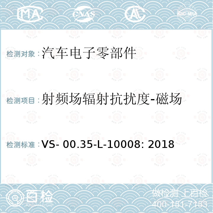 射频场辐射抗扰度-磁场 VS- 00.35-L-10008: 2018 电器部件电磁兼容试验规范 VS-00.35-L-10008: 2018