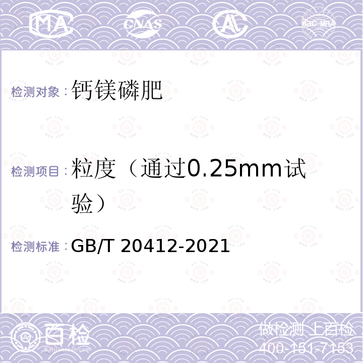 粒度（通过0.25mm试验） GB/T 20412-2021 钙镁磷肥