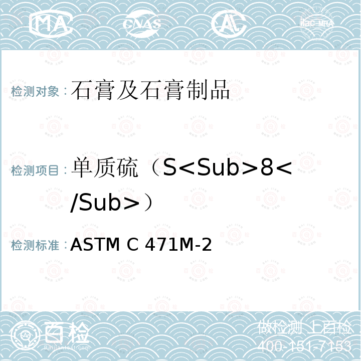 单质硫（S<Sub>8</Sub>） ASTM C471M-20 《石膏及石膏制品化学分析用标准试验方法（公制）》 