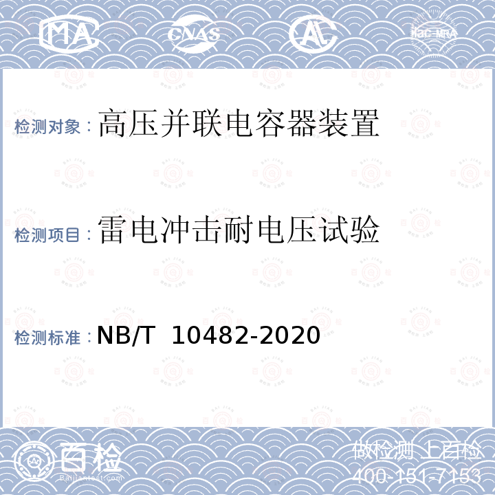 雷电冲击耐电压试验 NB/T 10482-2020 柜式高压并联电容器装置