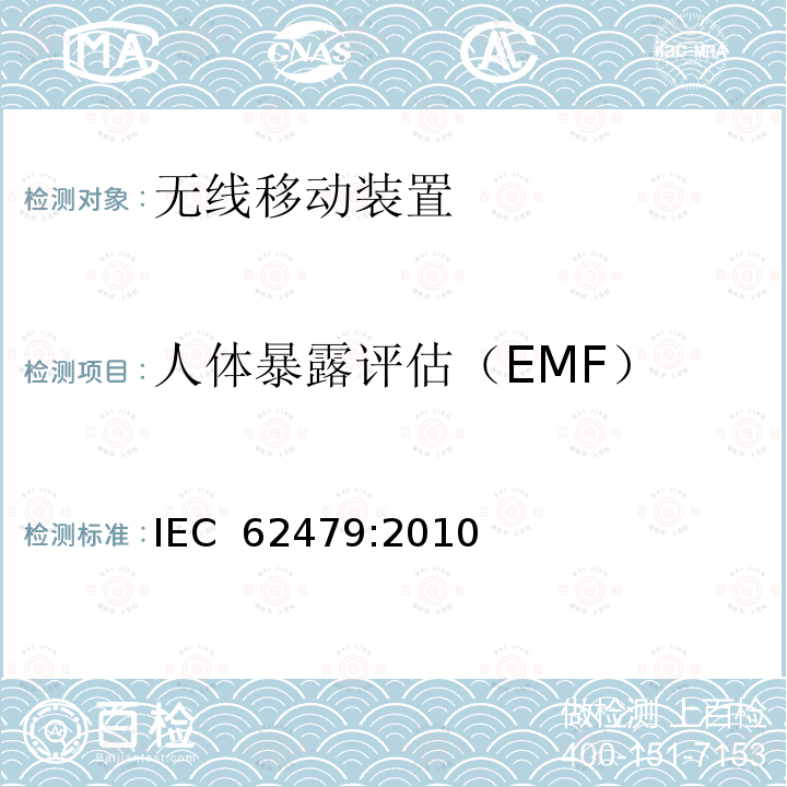 人体暴露评估（EMF） IEC 62479-2010 低功率电子和电气设备与人相关的电磁场(10MHz-300GHz)辐射量基本限制的符合性评定