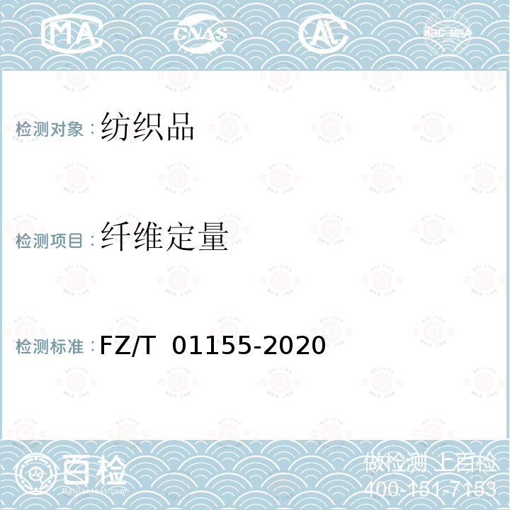 纤维定量 FZ/T 01155-2020 纺织品 定量化学分析 牛皮纤维与某些其他纤维的混合物