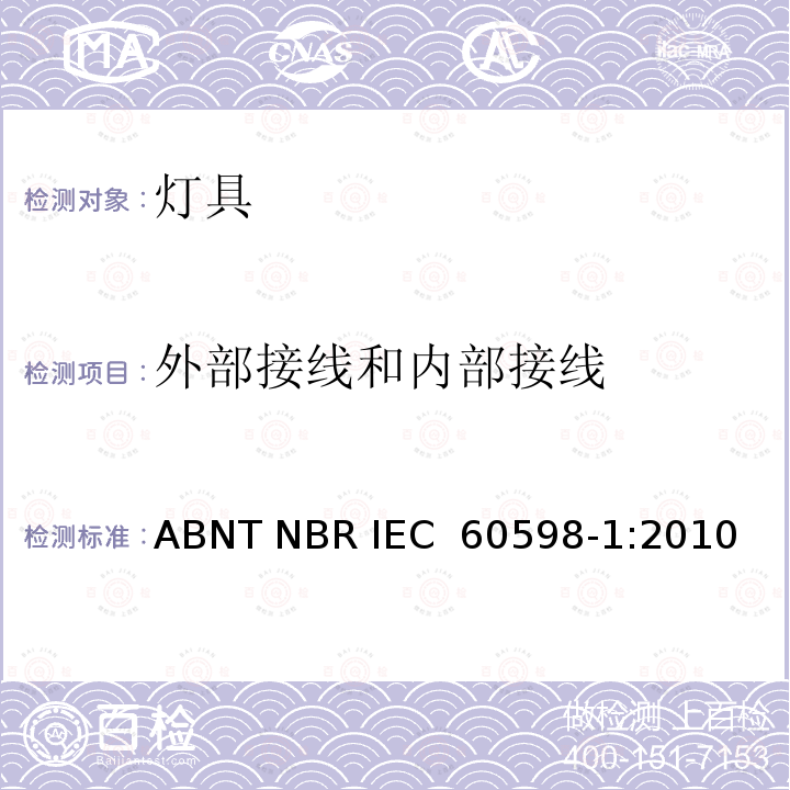 外部接线和内部接线 灯具 第1部分：一般要求与试验 ABNT NBR IEC 60598-1:2010