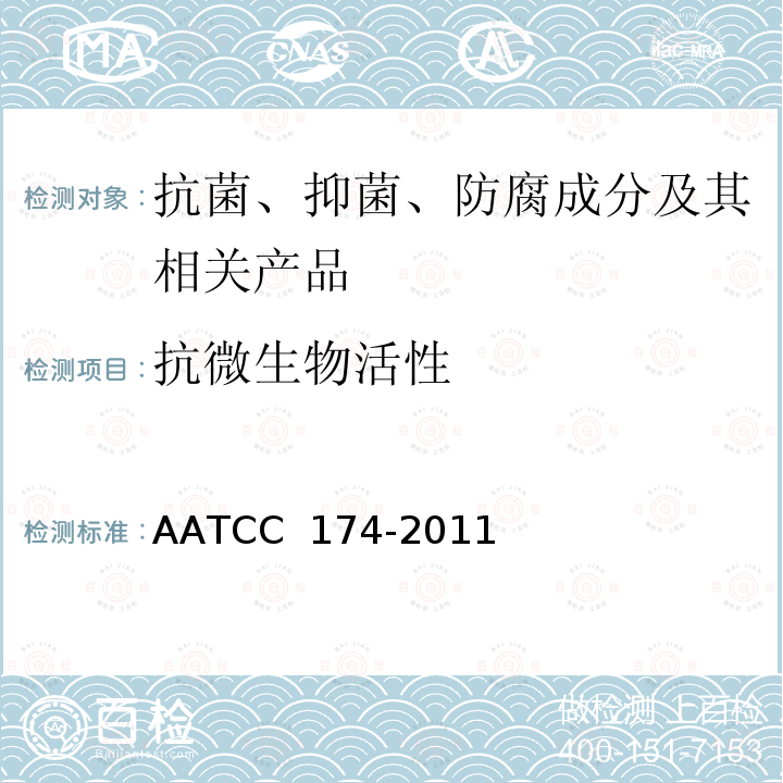 抗微生物活性 AATCC 174-20112016 新地毯的测定方法 AATCC 174-2011(2016)e