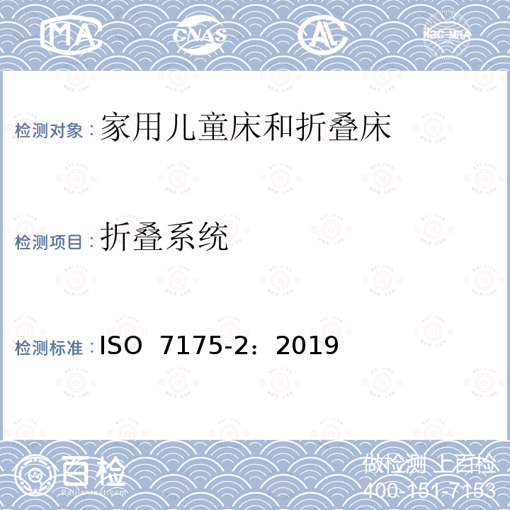 折叠系统 家具-家用儿童床和折叠床第2部分：试验方法  ISO 7175-2：2019