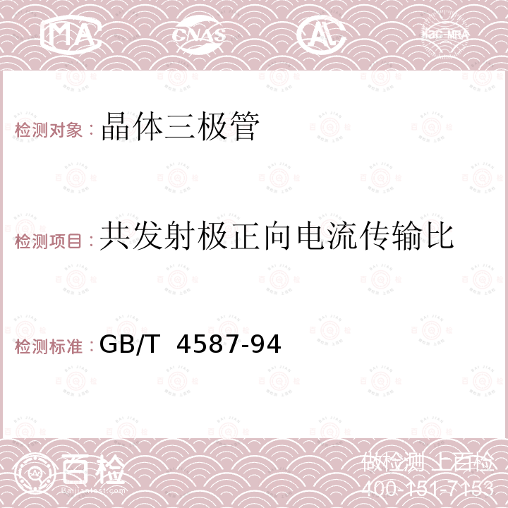 共发射极正向电流传输比 半导体分立器件和集成电路 第7部分:双极型晶体管 GB/T 4587-94