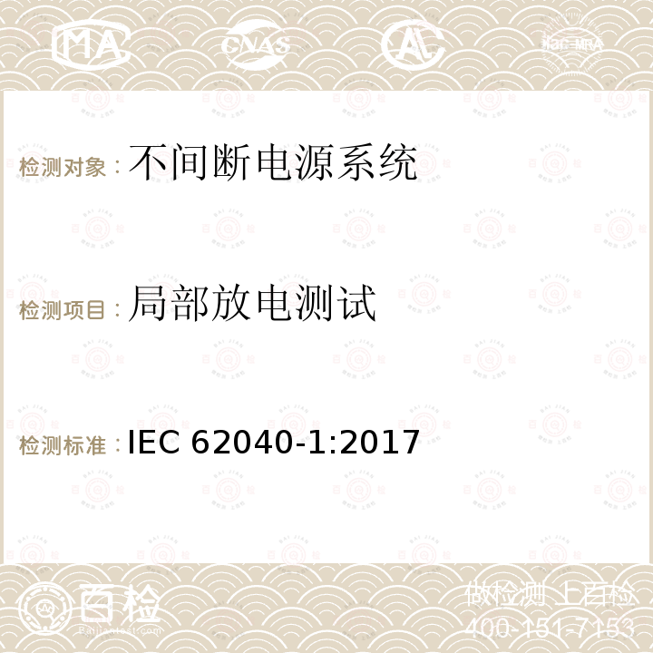 局部放电测试 IEC 62040-1-2017 不间断电源系统(UPS) 第1部分：安全要求