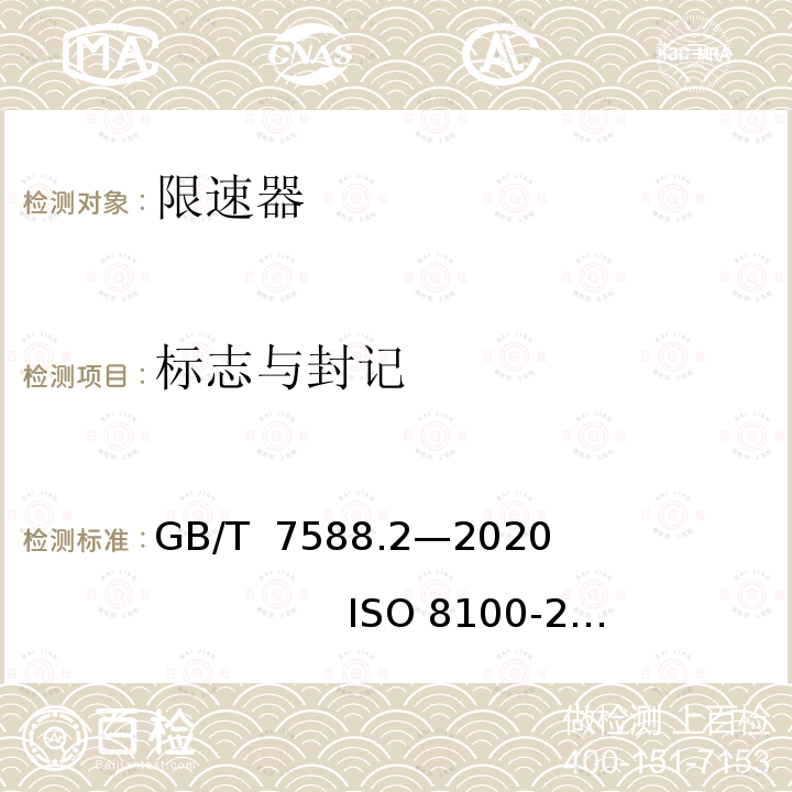 标志与封记 GB/T 7588.2-2020 电梯制造与安装安全规范 第2部分：电梯部件的设计原则、计算和检验