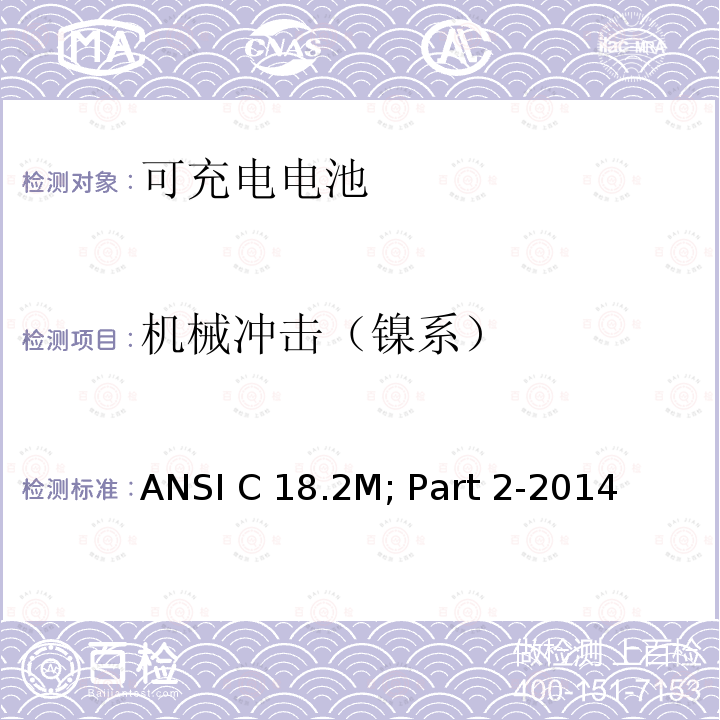 机械冲击（镍系） ANSI C 18.2M; Part 2-2014 便携式可充电电芯与电池美国标准-安全标准 ANSI C18.2M; Part 2-2014