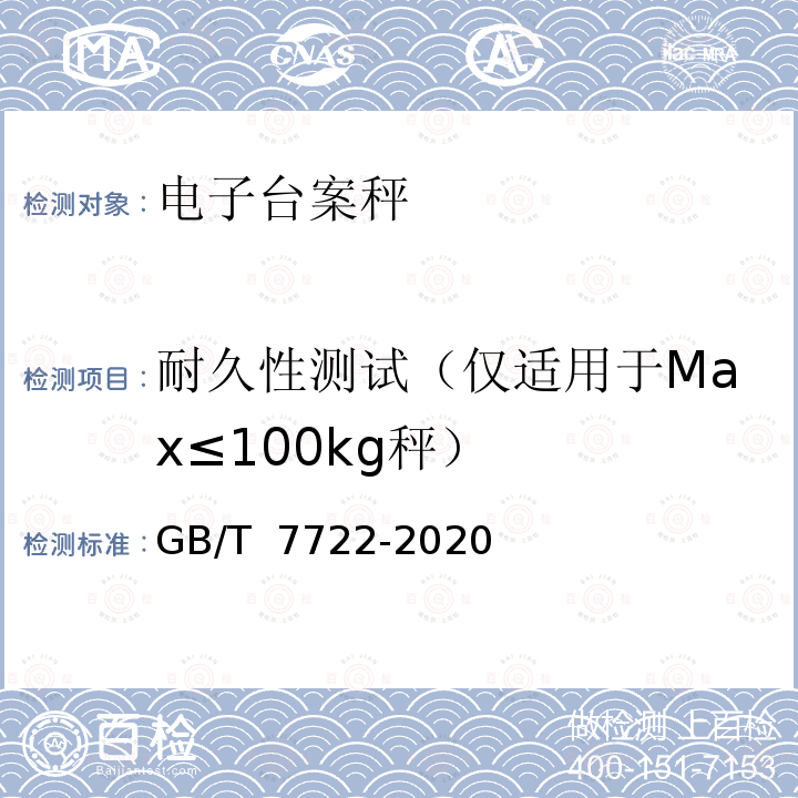 耐久性测试（仅适用于Max≤100kg秤） GB/T 7722-2020 电子台案秤