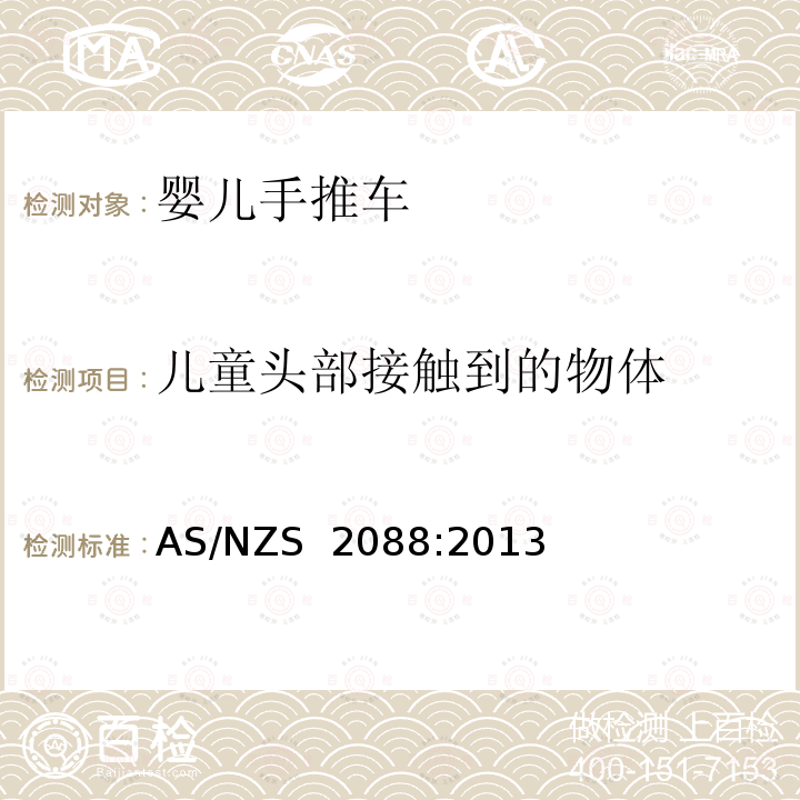 儿童头部接触到的物体 AS/NZS 2088:2 婴儿手推车的安全要求 013