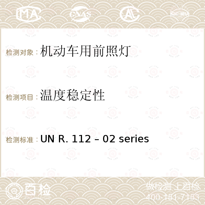 温度稳定性 UN R. 112 – 02 series 不对称灯丝灯泡/LED前照灯 UN R.112 – 02 series