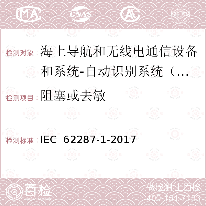 阻塞或去敏 IEC 62287-1-2017 海上导航和无线电通信设备和系统 自动识别系统的A级船载设备(Ais) 第1部分：载波感应时分多址(Cstdma)技术