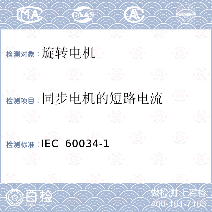 同步电机的短路电流 IEC 60034-1 旋转电机定额和性能 (Edition 10.0):1996  (Edition 11.0):2004 (Edition 12.0):2010 :2017