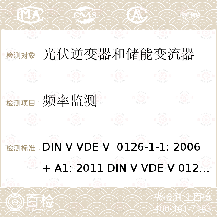 频率监测 DIN V VDE V  0126-1-1: 2006+ A1: 2011 DIN V VDE V 0126-1-1: 2013 电网和发电机之间的自动分段装置 DIN V VDE V 0126-1-1: 2006+ A1: 2011 DIN V VDE V 0126-1-1: 2013