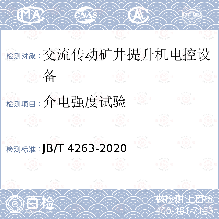 介电强度试验 JB/T 4263-2020 交流传动矿井提升机电控设备 技术条件