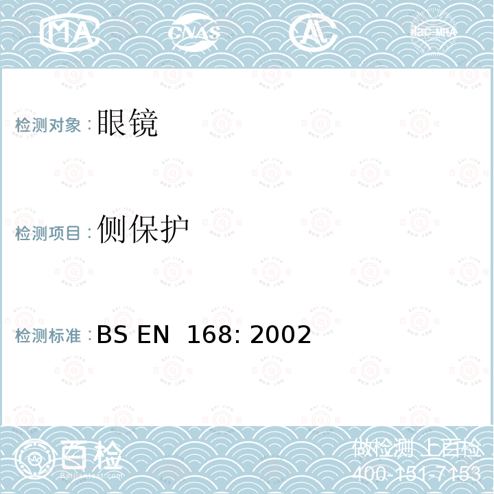 侧保护 个人眼睛保护 - 非光学测试方法 BS EN 168: 2002