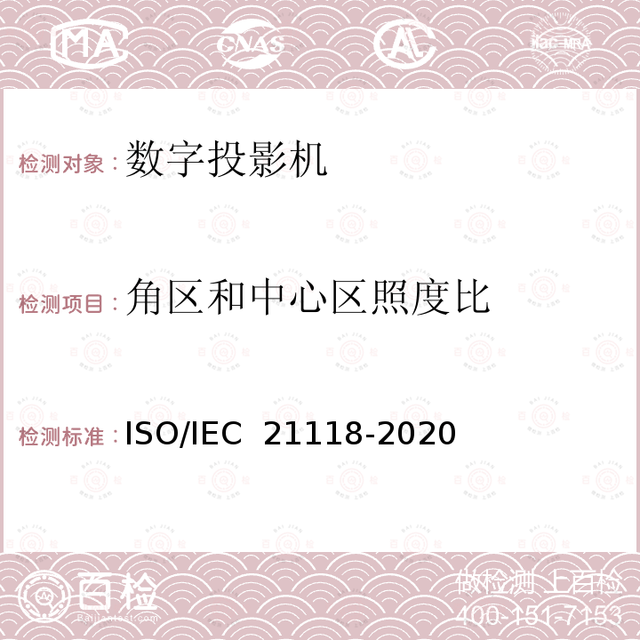 角区和中心区照度比 信息技术 办公设备 规范表中包含的信息 —数字投影机 ISO/IEC 21118-2020