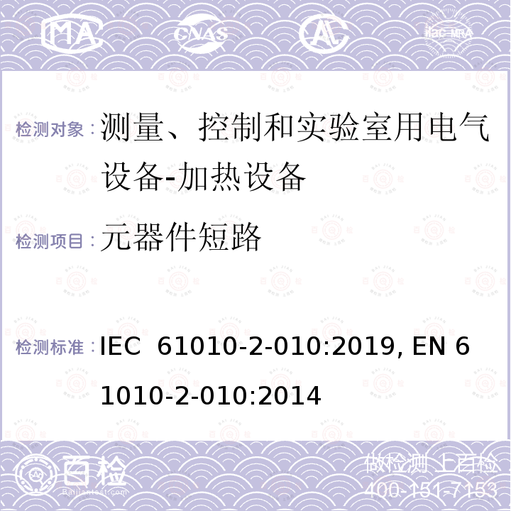 元器件短路 IEC 61010-2-01 测量、控制和实验室用电气设备的安全性要求.第2-010部分:加热设备的详细要求  0:2019, EN 61010-2-010:2014