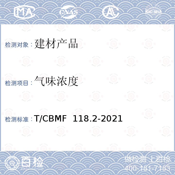 气味浓度 《建材产品气味评价方法 第2部分： 气味浓度》 T/CBMF 118.2-2021