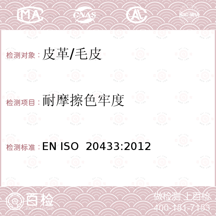 耐摩擦色牢度 EN ISO 2043 皮革 色牢度试验  3:2012