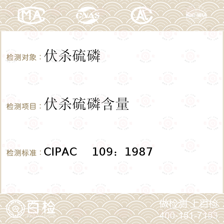 伏杀硫磷含量 CIPAC　 109：1987 伏杀硫磷 CIPAC　109：1987