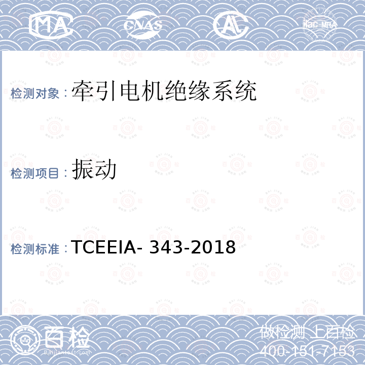 振动 TCEEIA- 343-2018 牵引电机绝缘系统多因子评定 TCEEIA-343-2018