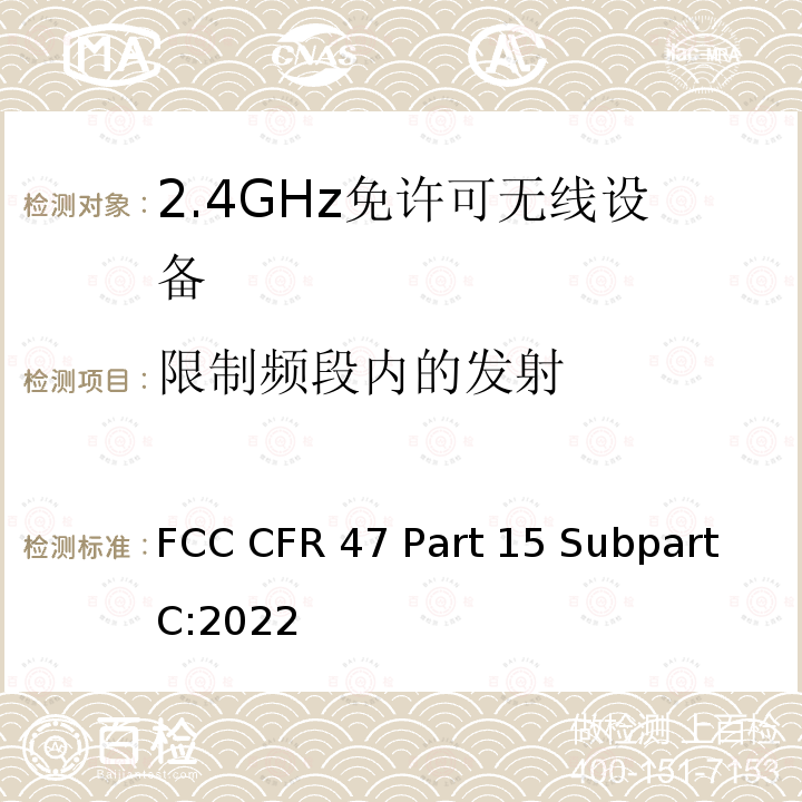 限制频段内的发射 FCC CFR 47 Part 15 Subpart C:2022 联邦法规 FCC CFR47 Part 15 Subpart C:2022