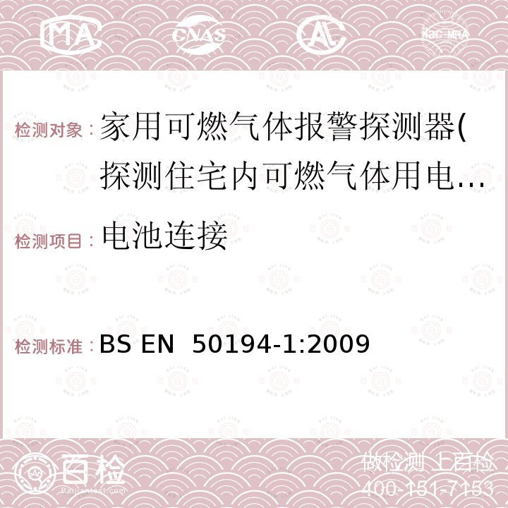 电池连接 家用易燃气体检测用电气设备.试验方法和性能要求 BS EN 50194-1:2009