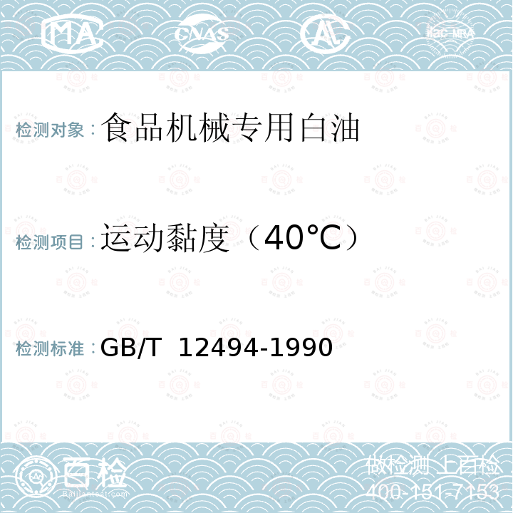 运动黏度（40℃） GB/T 12494-1990 食品机械专用白油