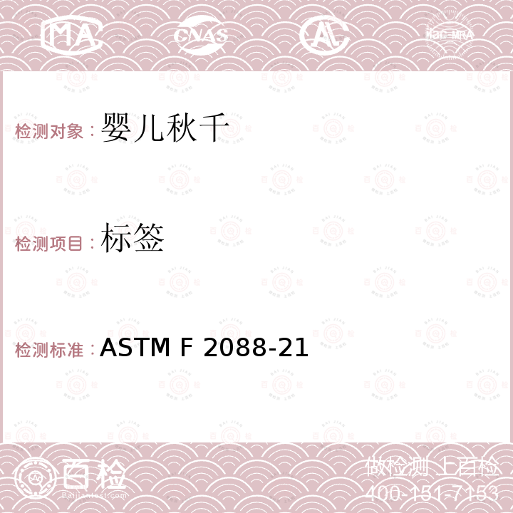 标签 ASTM F2933-2013 婴儿床垫的消费者安全规范