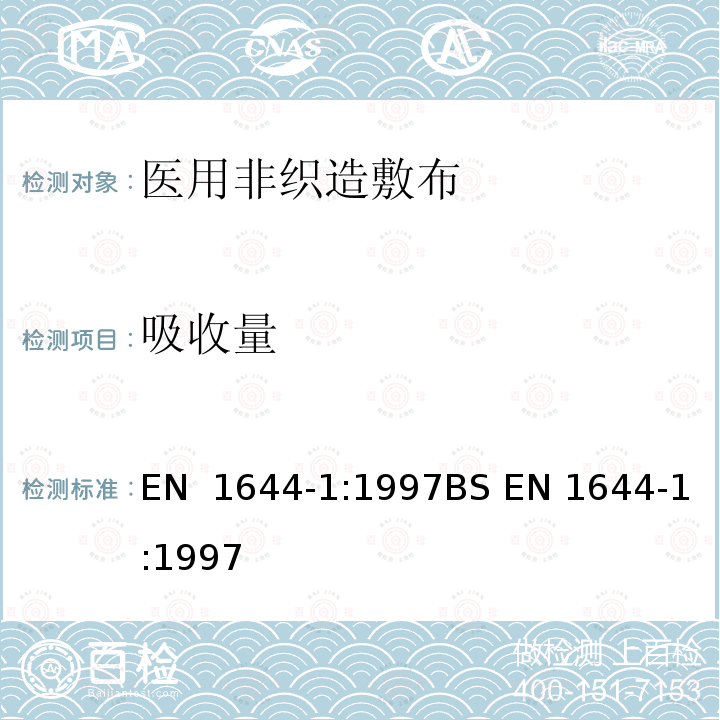 吸收量 EN 1644-1:1997 医用非织造敷布试验方法 第1部分:敷布生产用非织造布 BS 