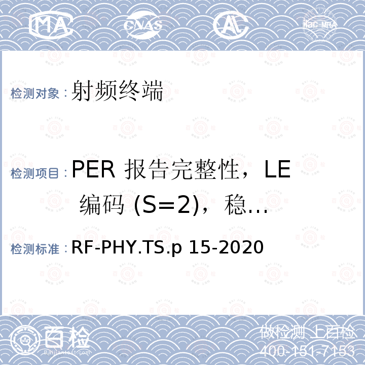 PER 报告完整性，LE 编码 (S=2)，稳定调制指数 RF-PHY.TS.p 15-2020 低功耗蓝牙射频物理层测试规范 RF-PHY.TS.p15-2020