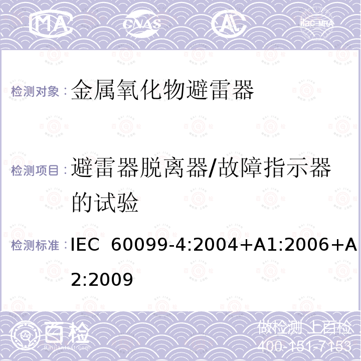 避雷器脱离器/故障指示器的试验 避雷器-第四部分：交流系统用无间隙金属氧化物避雷器 IEC 60099-4:2004+A1:2006+A2:2009