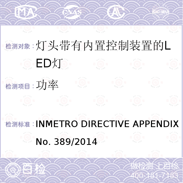 功率 INMETRO DIRECTIVE APPENDIX No. 389/2014 巴西质量技术法规对灯头带有内置控制装置的LED灯  INMETRO DIRECTIVE APPENDIX No.389/2014