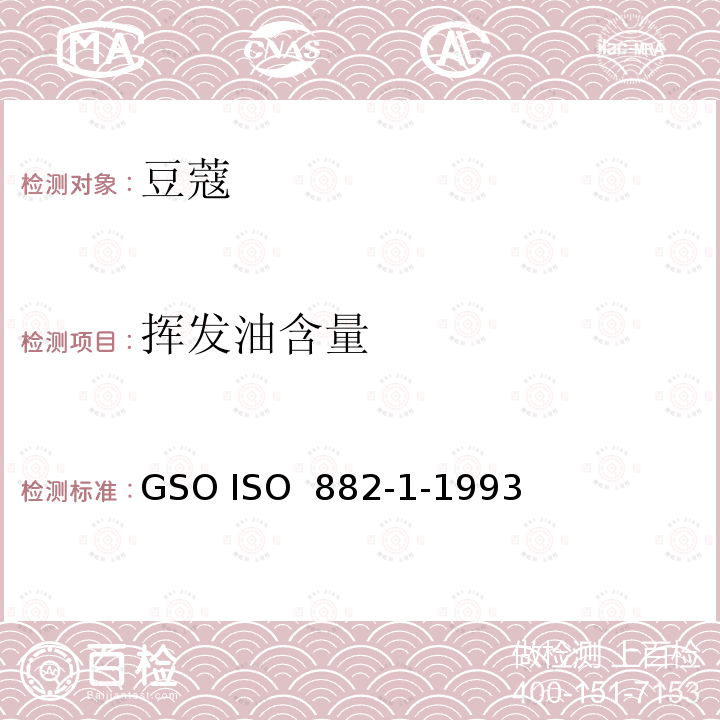 挥发油含量 豆蔻规格第一部分 整粒胶囊 GSO ISO 882-1-1993