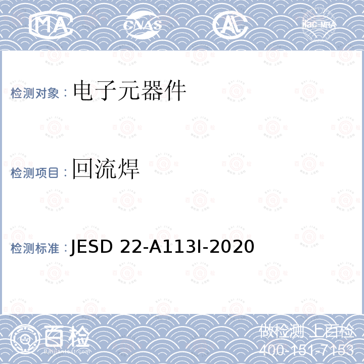回流焊 JESD 22-A113I-2020 非密封性表面贴装元器件可靠性试验的前预处理 JESD22-A113I-2020