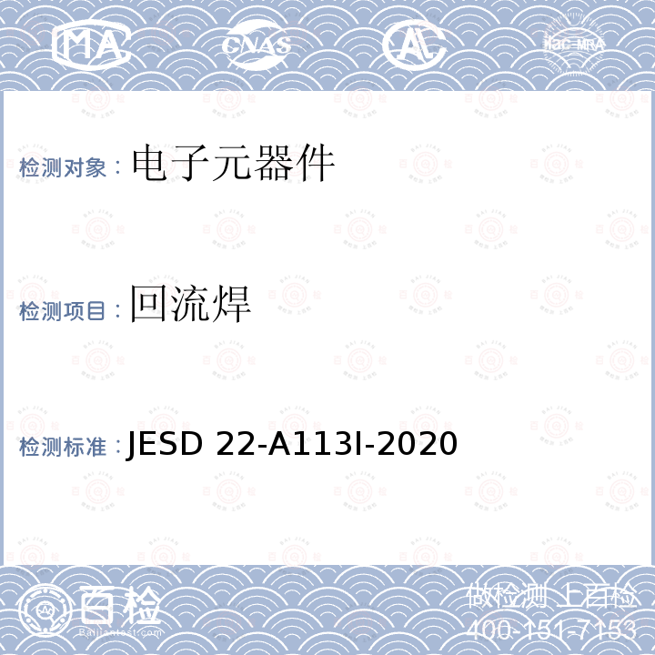 回流焊 非密封性表面贴装元器件可靠性试验的前预处理 JESD22-A113I-2020