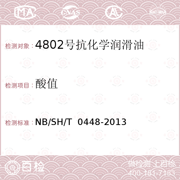 酸值 SH/T 0448-2013 4802号抗化学润滑油 NB/